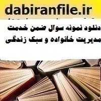 تصویر دانلود نمونه سوال ضمن خدمت مدیریت خانواده و سبک زندگی 