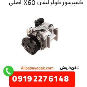 تصویر کمپرسور کولر لیفان X60 