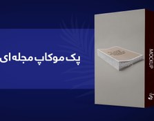تصویر پک موکاپ مجله ای 