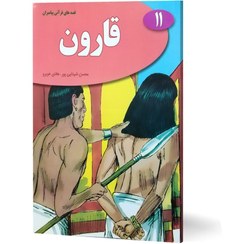 خرید و قیمت قارون(قصه های مصور اسلامی3) | ترب