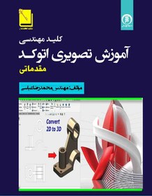 تصویر کتاب کلید مهندسی آموزش تصویری اتوکد(مقدماتی) AotoCAD