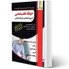 تصویر ازمون استخدامی اموزش و پرورش دروس حیطه تخصصی نشر چهار خونه آموزش نکته به نکته و مجموعه سوالات طبقه بندی شده حیطه تخصصی آزمون استخدامی آموزش و پرورش