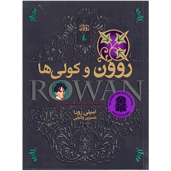 خرید و قیمت کتاب روون و کولی ها اثر امیلی رودا | ترب