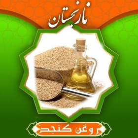 تصویر روغن کنجد درجه(760گرم ) نارنجستان 