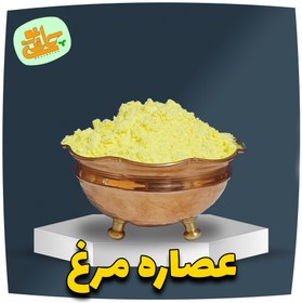 تصویر عصاره مرغ - 100 گرم 