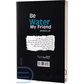 تصویر مثل آب باش دوست من “آموزه هایی از بروس لی” اثر شانون لی Be water, my friend