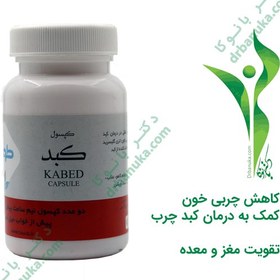 تصویر کپسول کبد طوبی ۵۰ عددی 