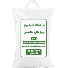 تصویر برنج طارم هاشمی 10 کیلویی تولید امسال با کیفیت و تضمین رضایت 