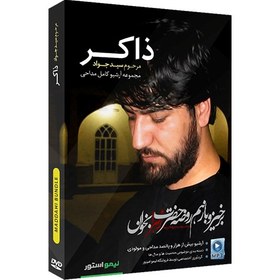 تصویر مجموعه آرشیو مداحی مرحوم سید جواد ذاکر 