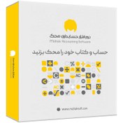 تصویر نرم افزار حسابداری محک نسخه عمومی فروشگاهی کد 301 Mahak Accounting Software