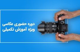 تصویر دوره تکمیلی عکاسی 