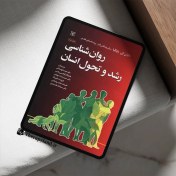 تصویر PDF کتاب روانشناسی رشد پاپالیا ترجمه داود عرب قهستانی 