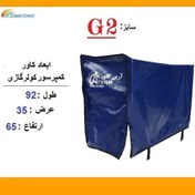 تصویر کاور کمپرسور کولر گازی برزنتی (سایز G2) 