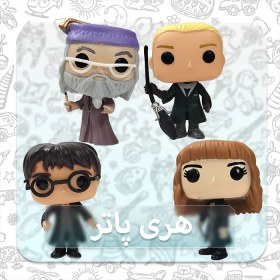 تصویر فیگور فانکو پاپ هری پاتر ست 4 تایی (1) | Harry Potter 