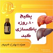 تصویر پکیج 80 روزه پاکسازی کبد + روغن خار مریم | مخصوص کبد چرب و سم‌زدایی 