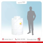 تصویر مخزن آب 500 لیتری عمودی کوتاه سه لایه آنتی باکتریال تهران پلیمر یارا 