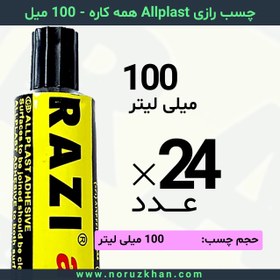 تصویر چسب مایع رازی Allplast همه کاره - 100 میل - بسته 24 عددی 