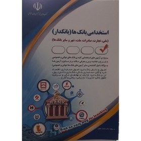 تصویر کتاب استخدامی بانک ها (بانکدار) 