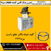 تصویر کلید شیشه بالابر جلو راست مزدا323 