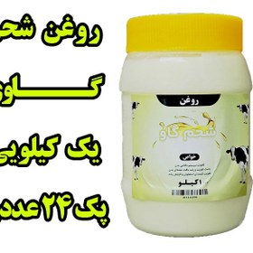 تصویر پک 24 عددی روغن شحم گاوی بدون بو ومعطر یک کیلو با ظرف 