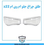 تصویر طلق چراغ جلو ام وی ام x22 