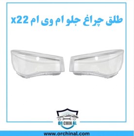 تصویر طلق چراغ جلو ام وی ام x22 