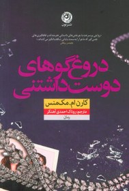 تصویر کتاب دروغ گوهای دوست داشتنی اثر کارن ام.مک منس ترجمه روناک احمدی آهنگر نشر نون 