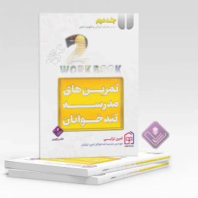 تصویر کتاب تمرین مدرسه تندخوانان 