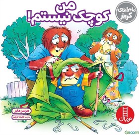 تصویر من کوچک نیستم! 