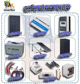 تصویر پکیج برق خورشیدی خانه باغ 800 وات Solar Pack Home small