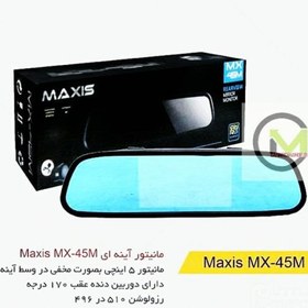 تصویر آینه مانیتور maxis مدل Mx_45m با دوربین دنده عقب 