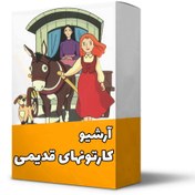 تصویر آرشیو کارتون های قدیمی 