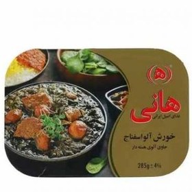 تصویر خورشت آلو اسفناج هانی ( هسته دار ) 285 گرمی 