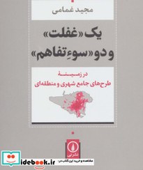 تصویر یک غفلت و دو سوءتفاهم 