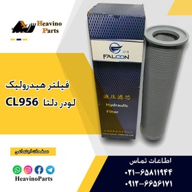 تصویر فیلتر هیدرولیک لودر ( LISHIDE ) دلتا راه ماشین CL956 OIL SUCTION FILTER CL956