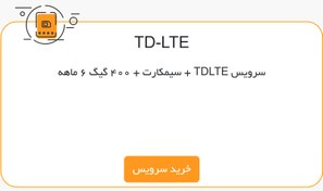 تصویر سیمکارت مبناتلکام + سرویس TDLTE + 400 گیگ 6 ماهه 