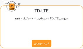 تصویر سیمکارت مبناتلکام + سرویس TDLTE + 400 گیگ 6 ماهه 