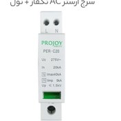 تصویر سرج ارستر AC تکفاز + نول کلاس C برند Projoy Surge Protector Class C Single Phase Projoy