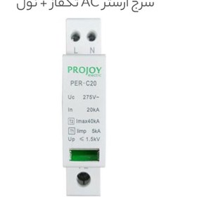 تصویر سرج ارستر AC تکفاز + نول کلاس C برند Projoy Surge Protector Class C Single Phase Projoy