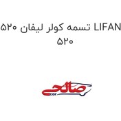 تصویر تسمه کولر لیفان 520 LIFAN 520 
