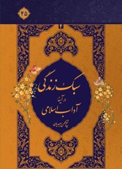 تصویر سبک زندگی در آیینه آداب اسلامی (4) 