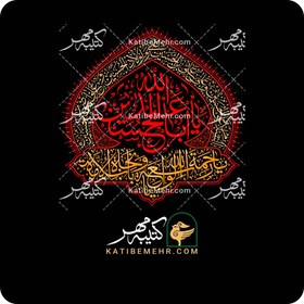 تصویر کتیبه محرم کد 337 