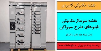 تصویر نقشه مونتاژ مکانیکی تابلوهای طرح سیواکن 