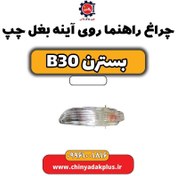 تصویر چراغ راهنما روی آینه بغل چپ بسترن B30 