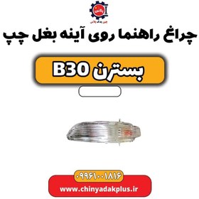 تصویر چراغ راهنما روی آینه بغل چپ بسترن B30 