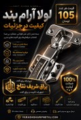 تصویر لولا آرام بند امیت 