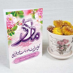 تصویر کارت پستال روز مادر کد 4871 