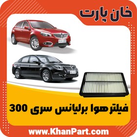 تصویر فیلتر هوا برلیانس سری 300 Air Filter For Berilliance 300 Series