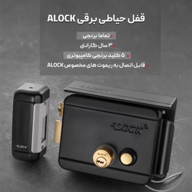 تصویر قفل حیاطی برقی ALOCK مخصوص درب ورودی حیاط و پارکینگ ALOCK
