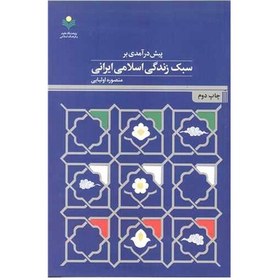 تصویر کتاب پیش درآمدی بر سبک زندگی اسلامی ایرانی - منصوره اولیایی -پژوهشگاه علوم و فرهنگ اسلامی 